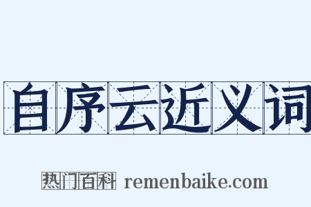 自序云近义词是什么意思的图片